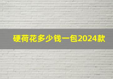 硬荷花多少钱一包2024款