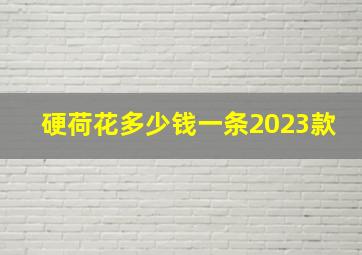 硬荷花多少钱一条2023款