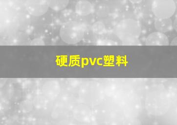 硬质pvc塑料