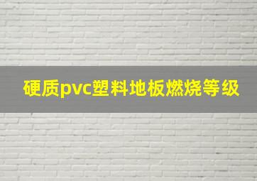 硬质pvc塑料地板燃烧等级