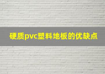 硬质pvc塑料地板的优缺点