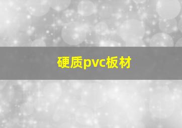 硬质pvc板材