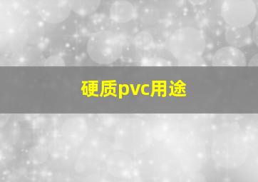 硬质pvc用途