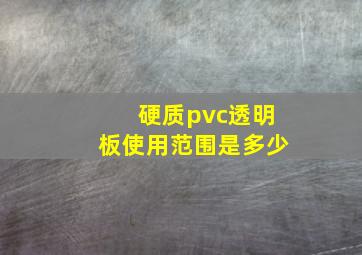 硬质pvc透明板使用范围是多少