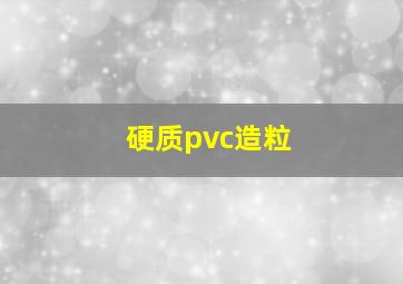 硬质pvc造粒