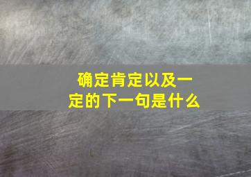 确定肯定以及一定的下一句是什么