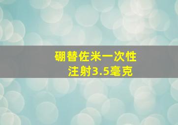 硼替佐米一次性注射3.5毫克