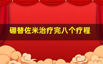 硼替佐米治疗完八个疗程