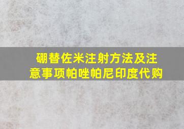 硼替佐米注射方法及注意事项帕唑帕尼印度代购