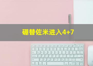 硼替佐米进入4+7