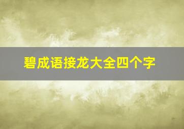 碧成语接龙大全四个字