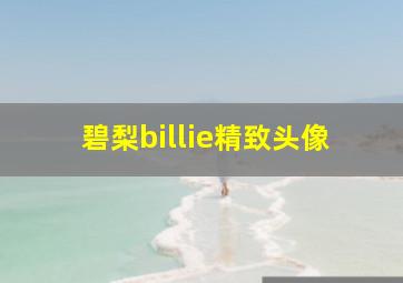 碧梨billie精致头像