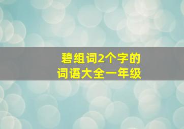 碧组词2个字的词语大全一年级