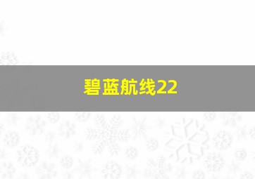 碧蓝航线22