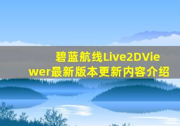 碧蓝航线Live2DViewer最新版本更新内容介绍