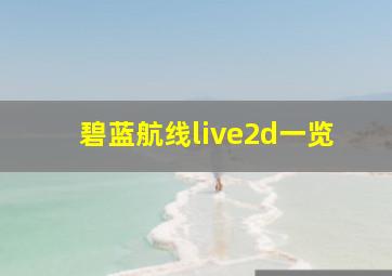 碧蓝航线live2d一览