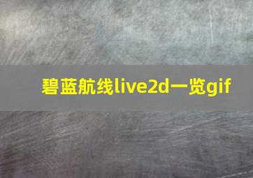 碧蓝航线live2d一览gif