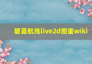 碧蓝航线live2d图鉴wiki