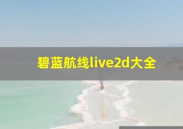 碧蓝航线live2d大全