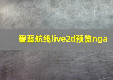 碧蓝航线live2d预览nga