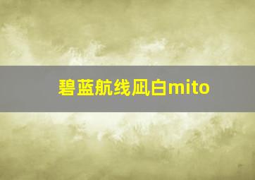 碧蓝航线凪白mito