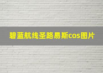 碧蓝航线圣路易斯cos图片