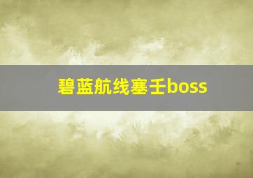 碧蓝航线塞壬boss