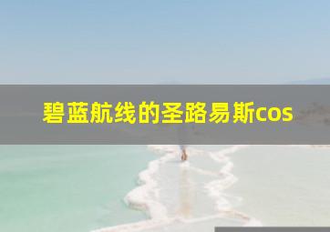 碧蓝航线的圣路易斯cos