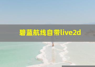 碧蓝航线自带live2d