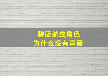 碧蓝航线角色为什么没有声音