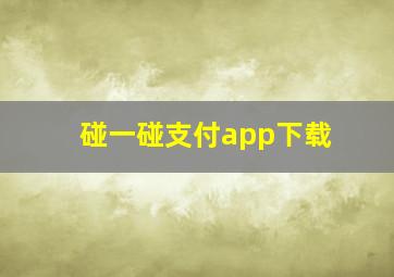 碰一碰支付app下载