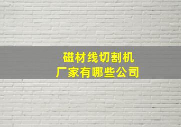 磁材线切割机厂家有哪些公司