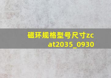 磁环规格型号尺寸zcat2035_0930