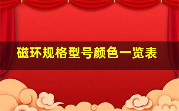 磁环规格型号颜色一览表