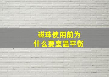 磁珠使用前为什么要室温平衡