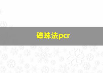 磁珠法pcr