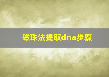 磁珠法提取dna步骤