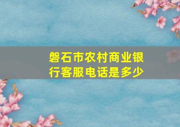 磐石市农村商业银行客服电话是多少