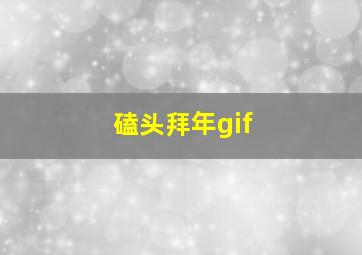 磕头拜年gif