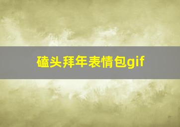 磕头拜年表情包gif