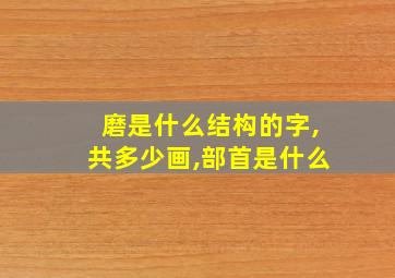 磨是什么结构的字,共多少画,部首是什么