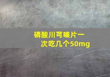 磷酸川芎嗪片一次吃几个50mg