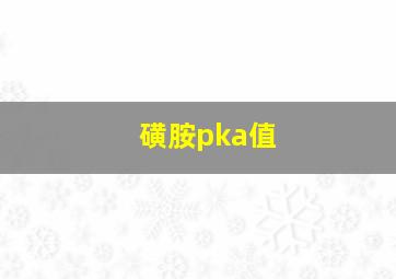 磺胺pka值