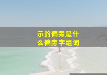 示的偏旁是什么偏旁字组词