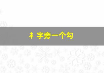 礻字旁一个勾