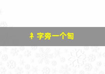 礻字旁一个匋