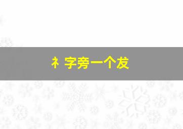 礻字旁一个犮