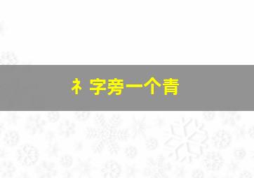 礻字旁一个青