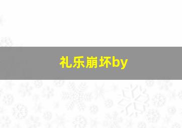 礼乐崩坏by