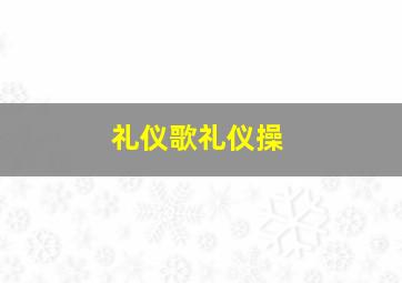 礼仪歌礼仪操